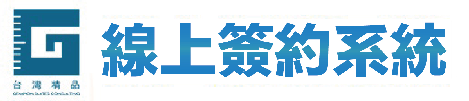 台灣宏潤精品室內裝修有限公司